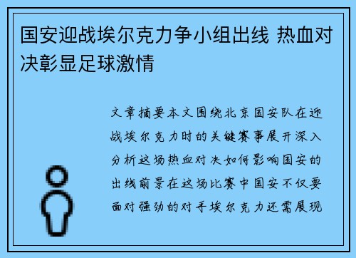 国安迎战埃尔克力争小组出线 热血对决彰显足球激情