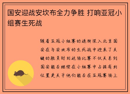 国安迎战安坎布全力争胜 打响亚冠小组赛生死战