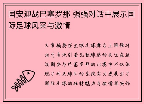 国安迎战巴塞罗那 强强对话中展示国际足球风采与激情