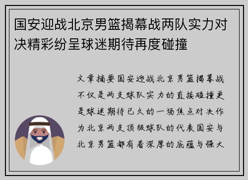 国安迎战北京男篮揭幕战两队实力对决精彩纷呈球迷期待再度碰撞