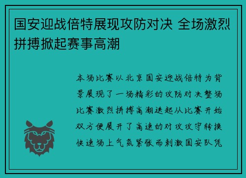 国安迎战倍特展现攻防对决 全场激烈拼搏掀起赛事高潮