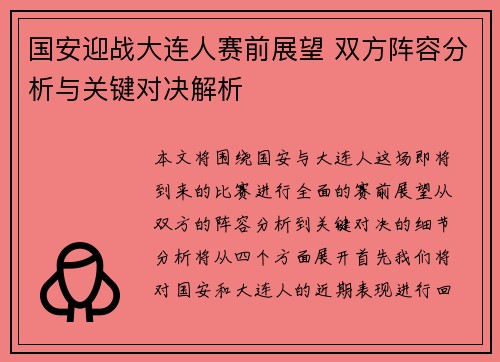 国安迎战大连人赛前展望 双方阵容分析与关键对决解析