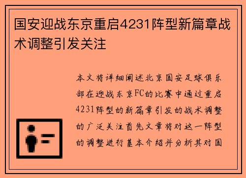 国安迎战东京重启4231阵型新篇章战术调整引发关注