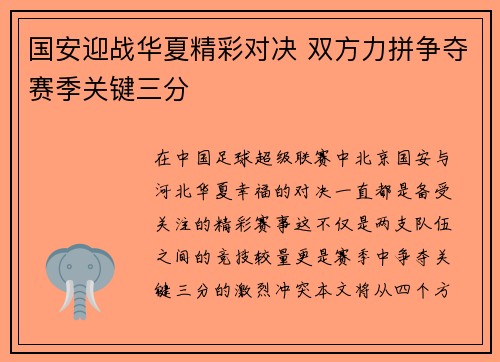 国安迎战华夏精彩对决 双方力拼争夺赛季关键三分