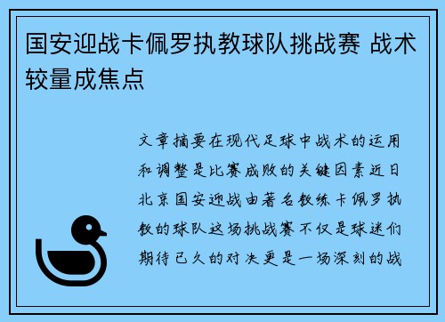 国安迎战卡佩罗执教球队挑战赛 战术较量成焦点