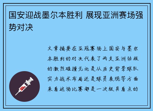 国安迎战墨尔本胜利 展现亚洲赛场强势对决