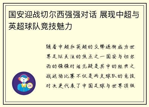 国安迎战切尔西强强对话 展现中超与英超球队竞技魅力