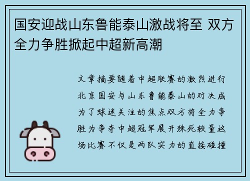 国安迎战山东鲁能泰山激战将至 双方全力争胜掀起中超新高潮
