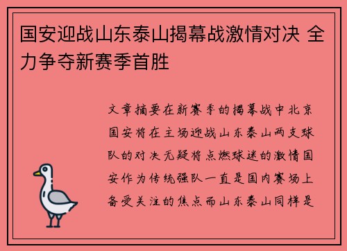 国安迎战山东泰山揭幕战激情对决 全力争夺新赛季首胜