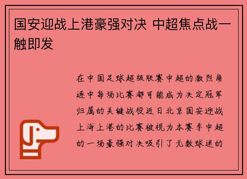 国安迎战上港豪强对决 中超焦点战一触即发