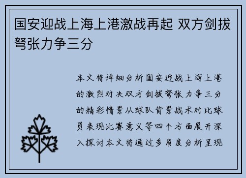 国安迎战上海上港激战再起 双方剑拔弩张力争三分