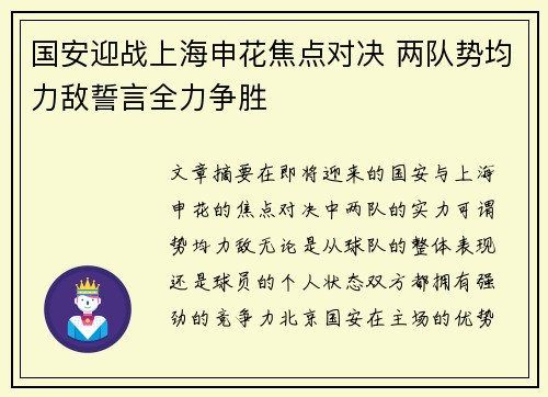 国安迎战上海申花焦点对决 两队势均力敌誓言全力争胜