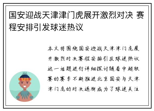 国安迎战天津津门虎展开激烈对决 赛程安排引发球迷热议