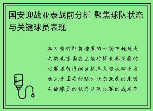 国安迎战亚泰战前分析 聚焦球队状态与关键球员表现