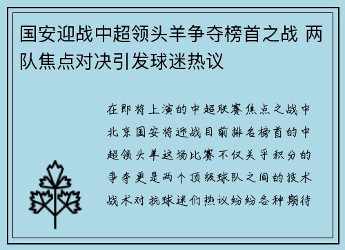 国安迎战中超领头羊争夺榜首之战 两队焦点对决引发球迷热议