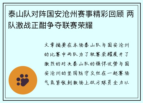 泰山队对阵国安沧州赛事精彩回顾 两队激战正酣争夺联赛荣耀