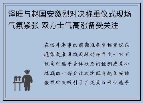 泽旺与赵国安激烈对决称重仪式现场气氛紧张 双方士气高涨备受关注