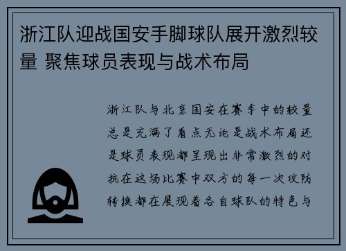 浙江队迎战国安手脚球队展开激烈较量 聚焦球员表现与战术布局