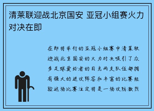 清莱联迎战北京国安 亚冠小组赛火力对决在即