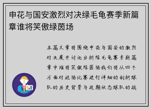 申花与国安激烈对决绿毛龟赛季新篇章谁将笑傲绿茵场