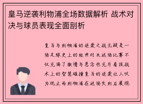 皇马逆袭利物浦全场数据解析 战术对决与球员表现全面剖析