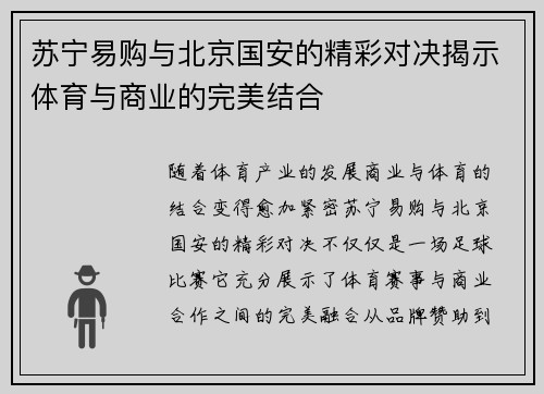 苏宁易购与北京国安的精彩对决揭示体育与商业的完美结合