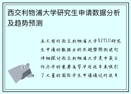 西交利物浦大学研究生申请数据分析及趋势预测