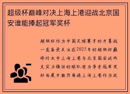 超级杯巅峰对决上海上港迎战北京国安谁能捧起冠军奖杯
