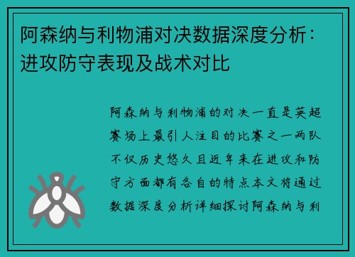 阿森纳与利物浦对决数据深度分析:进攻防守表现及战术对比