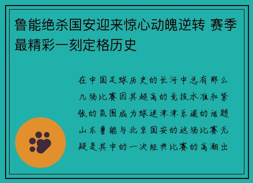 鲁能绝杀国安迎来惊心动魄逆转 赛季最精彩一刻定格历史