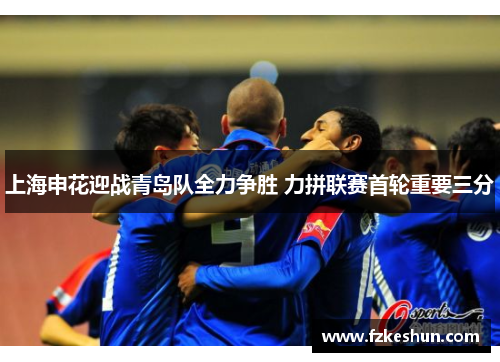 上海申花迎战青岛队全力争胜 力拼联赛首轮重要三分