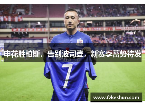 申花胜柏斯，告别波司登，新赛季蓄势待发