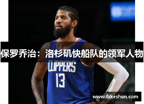 保罗乔治：洛杉矶快船队的领军人物