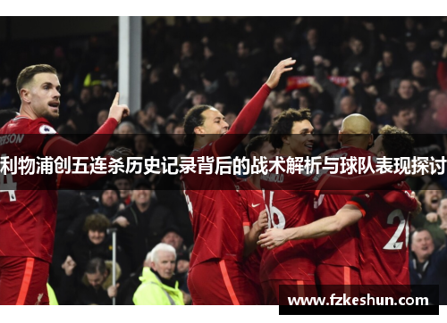 利物浦创五连杀历史记录背后的战术解析与球队表现探讨