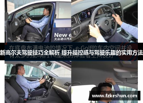 新高尔夫驾驶技巧全解析 提升操控感与驾驶乐趣的实用方法