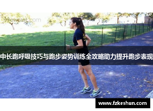 中长跑呼吸技巧与跑步姿势训练全攻略助力提升跑步表现