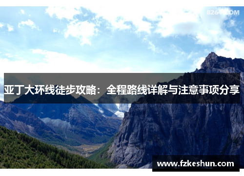 亚丁大环线徒步攻略：全程路线详解与注意事项分享