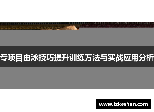专项自由泳技巧提升训练方法与实战应用分析