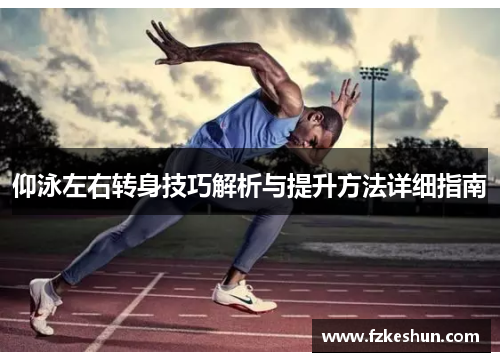 仰泳左右转身技巧解析与提升方法详细指南
