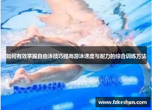 如何有效掌握自由泳技巧提高游泳速度与耐力的综合训练方法
