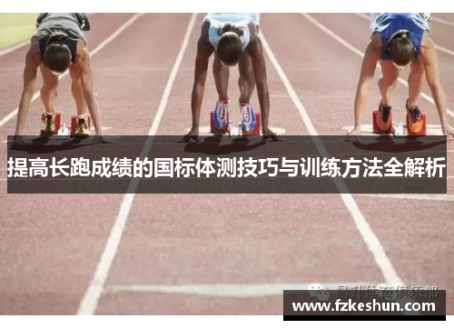提高长跑成绩的国标体测技巧与训练方法全解析
