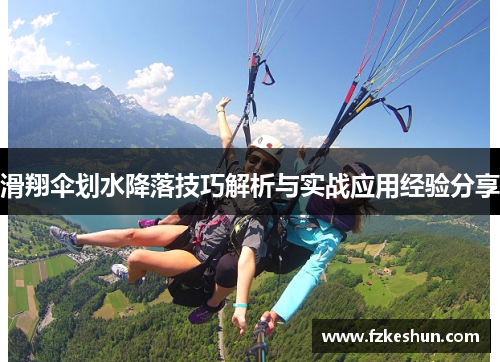 滑翔伞划水降落技巧解析与实战应用经验分享