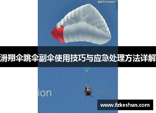 滑翔伞跳伞副伞使用技巧与应急处理方法详解