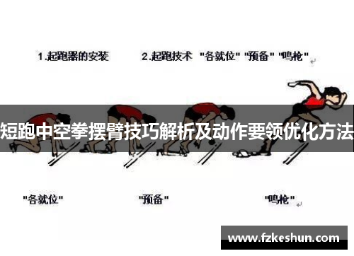 短跑中空拳摆臂技巧解析及动作要领优化方法