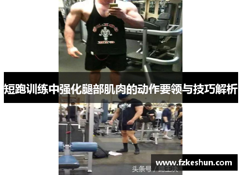 短跑训练中强化腿部肌肉的动作要领与技巧解析