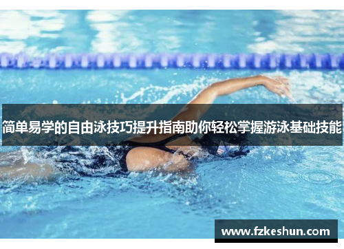 简单易学的自由泳技巧提升指南助你轻松掌握游泳基础技能
