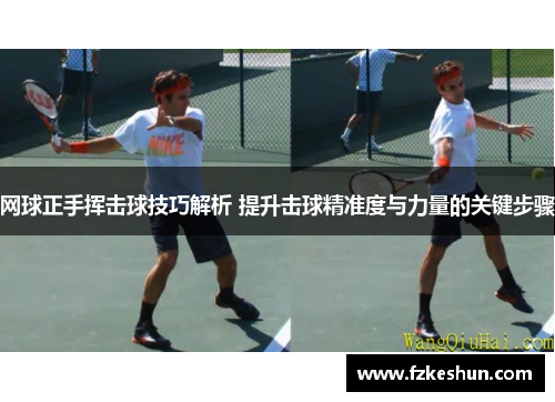 网球正手挥击球技巧解析 提升击球精准度与力量的关键步骤