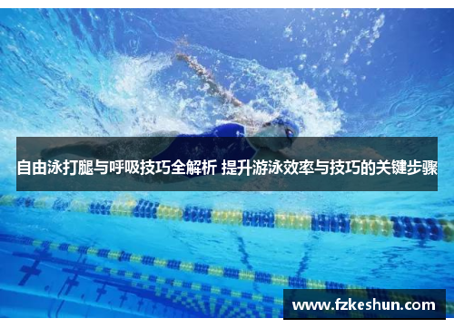 自由泳打腿与呼吸技巧全解析 提升游泳效率与技巧的关键步骤