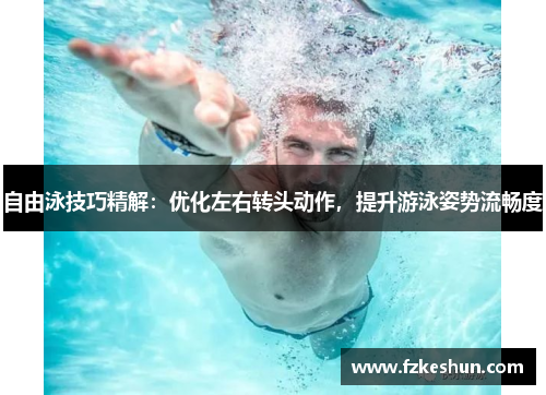自由泳技巧精解：优化左右转头动作，提升游泳姿势流畅度