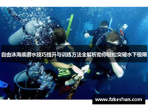 自由泳海底潜水技巧提升与训练方法全解析助你轻松突破水下极限